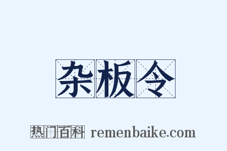 杂板令是什么意思的图片